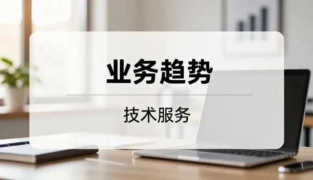 设备兼容性与运维保障的选型关注点分析